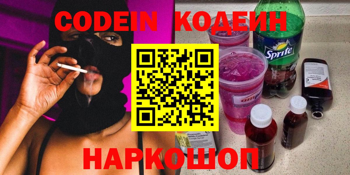 Удомля  Codein Purple Drank  Вход с VPN 